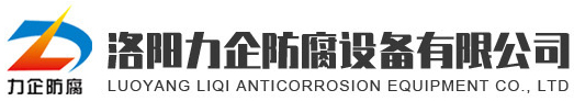 洛陽(yáng)力企防腐設(shè)備有限公司_設(shè)備內(nèi)防腐_化工鋼襯塑管道_鋼襯四氟管道_鋼襯膠管道